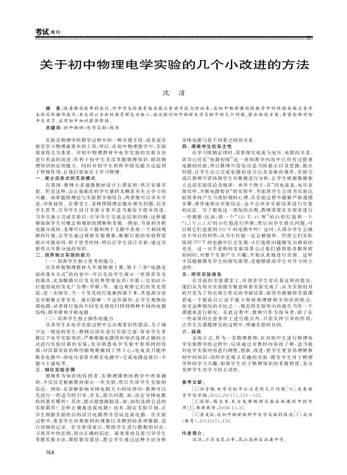 关于初中物理电学实验的几个小改进的方法