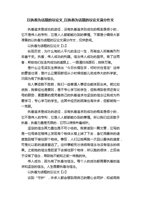 以执着为话题的议论文_以执着为话题的议论文满分作文