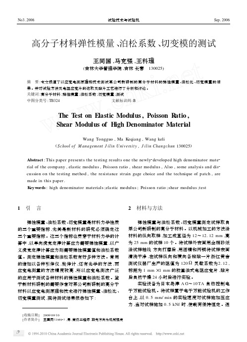 高分子材料弹性模量_泊松系数_切变模的测试