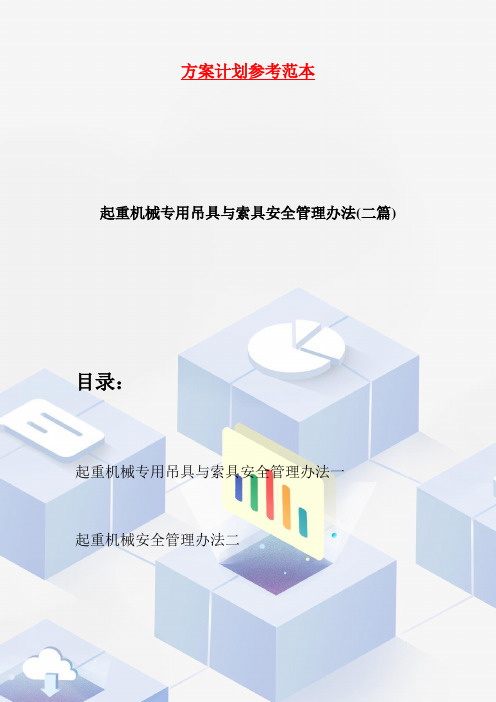 起重机械专用吊具与索具安全管理办法(二篇)