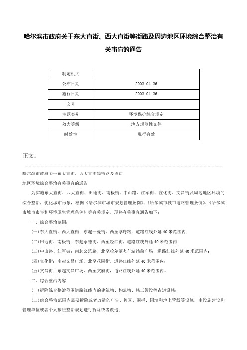 哈尔滨市政府关于东大直街、西大直街等街路及周边地区环境综合整治有关事宜的通告-