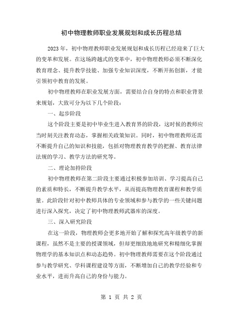 初中物理教师职业发展规划和成长历程总结