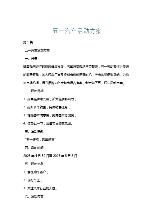 五一汽车活动方案