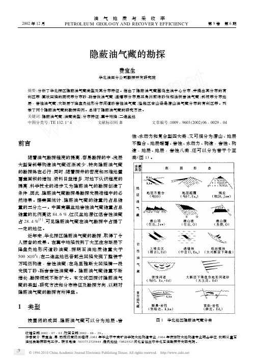 隐蔽油气藏的勘探