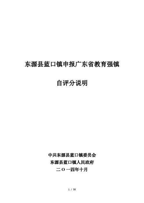 东源县蓝口镇申报广东省教育强镇