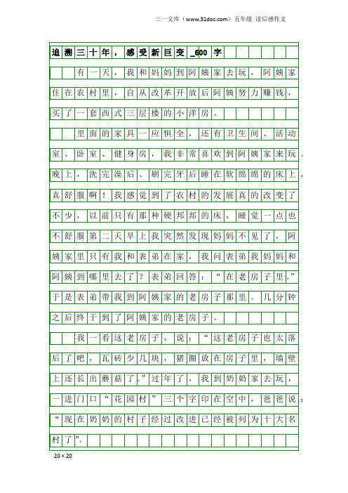 五年级读后感作文：追溯三十年,感受新巨变_600字