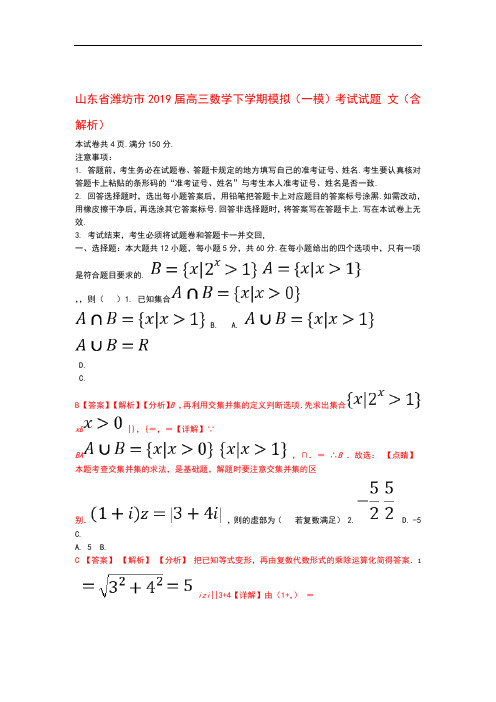 山东省潍坊市2019届高三数学下学期模拟(一模)考试试题文(含解析)