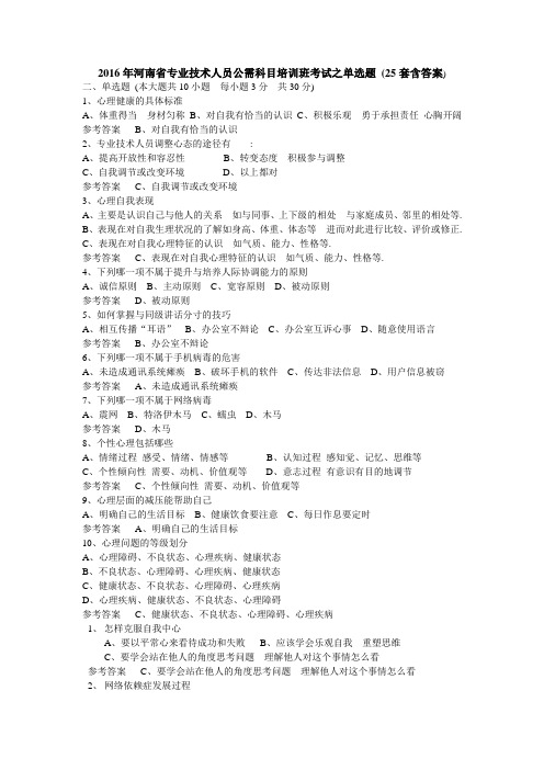 2016年河南省专业技术人员公需科目培训班考试之单选题 (25套含答案)资料