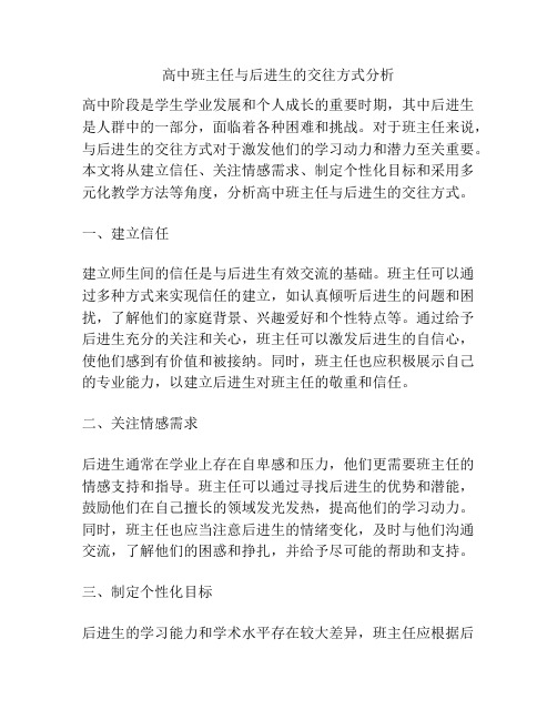 高中班主任与后进生的交往方式分析