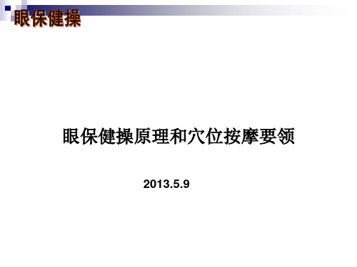 眼保健操原理和穴位按摩要领PPT课件