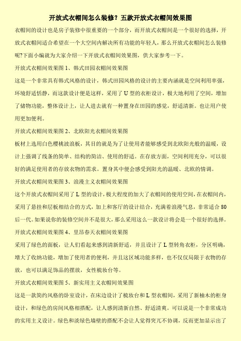 开放式衣帽间怎么装修?五款开放式衣帽间效果图