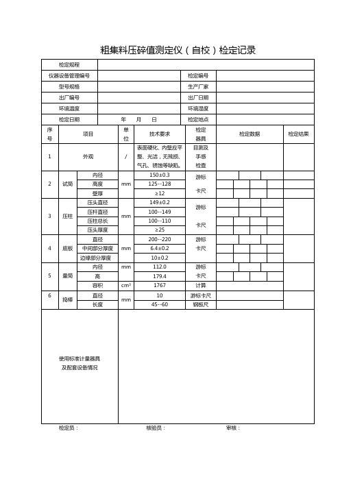 粗集料压碎值测定仪(自校)检定记录