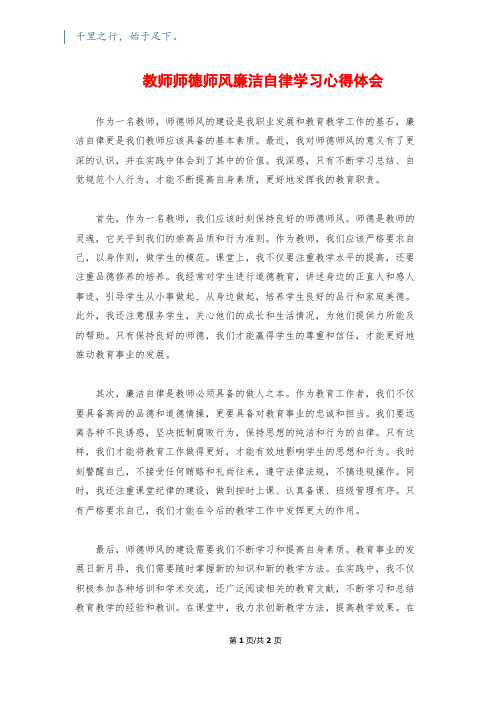 教师师德师风廉洁自律学习心得体会