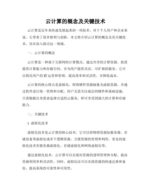 云计算的概念及关键技术