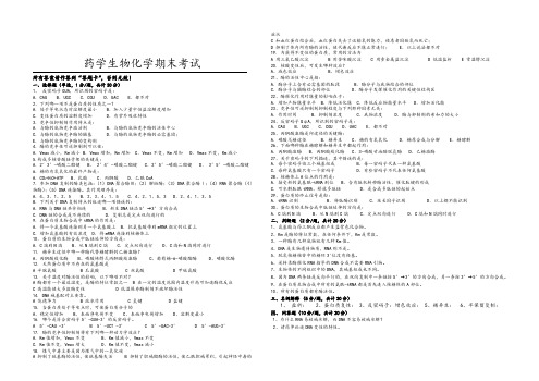 药学生物化学期末考试