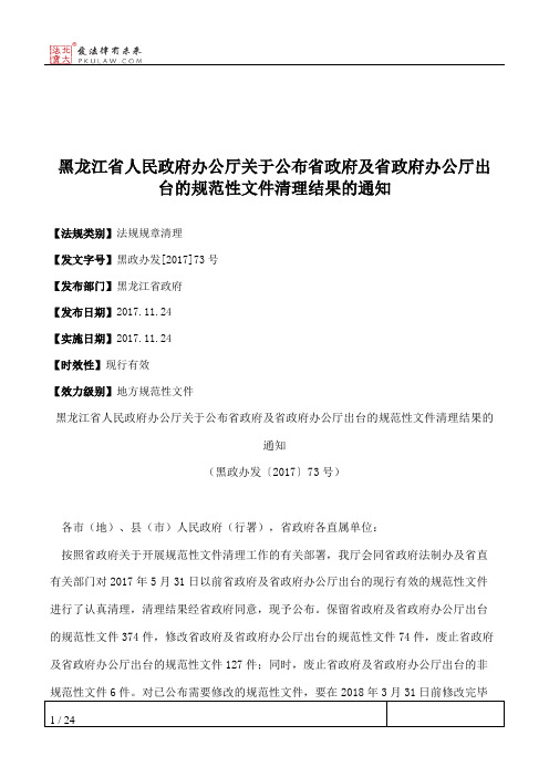 黑龙江省人民政府办公厅关于公布省政府及省政府办公厅出台的规范