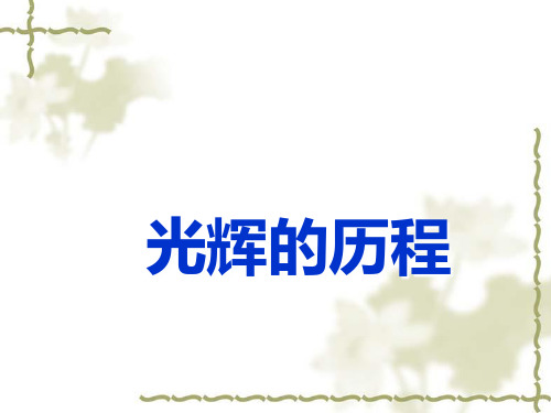 人教版九年级上册音乐第一单元游击队歌