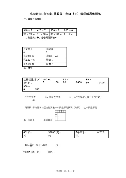 小学数学-有答案-苏教版三年级(下)数学新思维训练