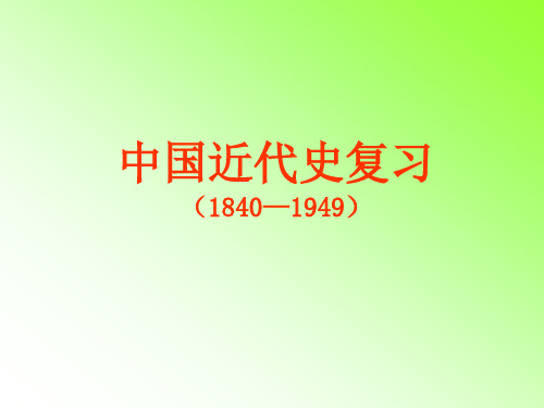 中国近代史(1840—1894)