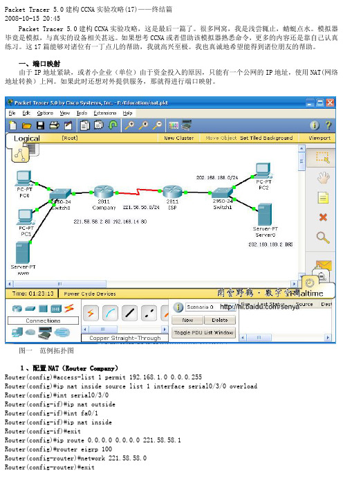 Packet Tracer 5.0建构CCNA实验攻略(17)——终结篇