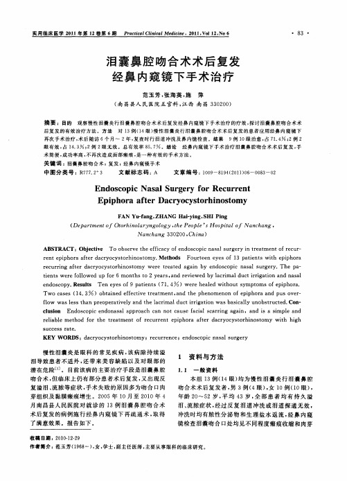 泪囊鼻腔吻合术术后复发经鼻内窥镜下手术治疗