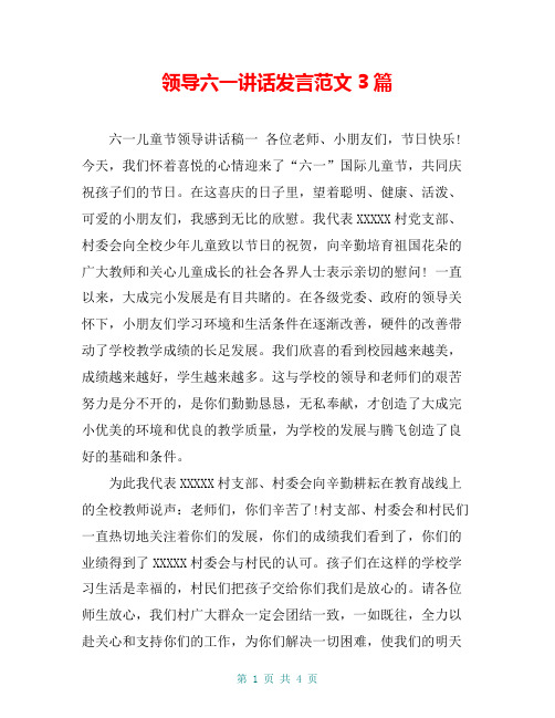 领导六一讲话发言范文3篇