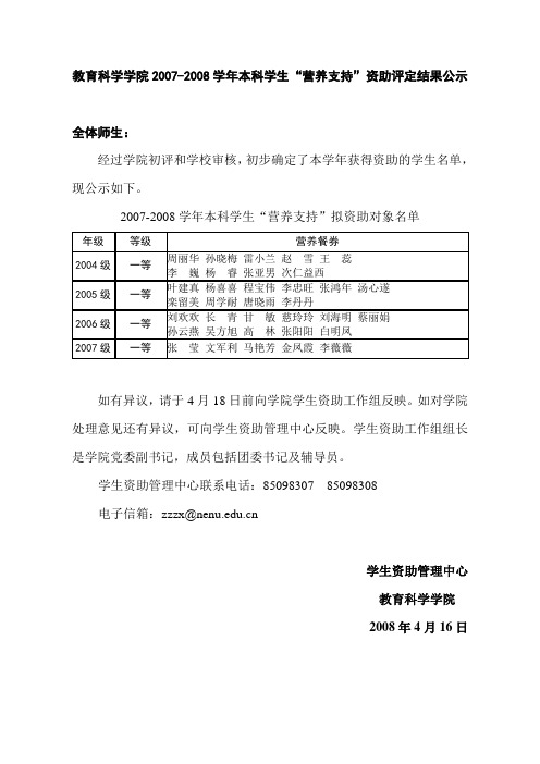 教育科学学院2007-2008学年本科学生营养支持资助评定