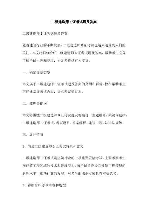 二级建造师b证考试题及答案