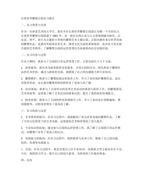 长春雕塑公园实习报告