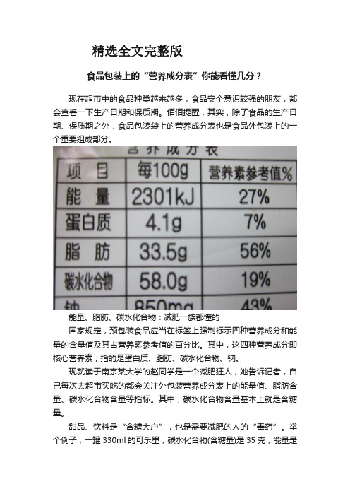 食品包装上的“营养成分表”你能看懂几分？优选全文