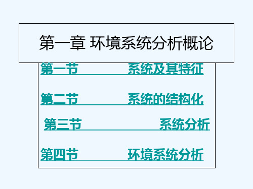 第一章 环境系统分析概论