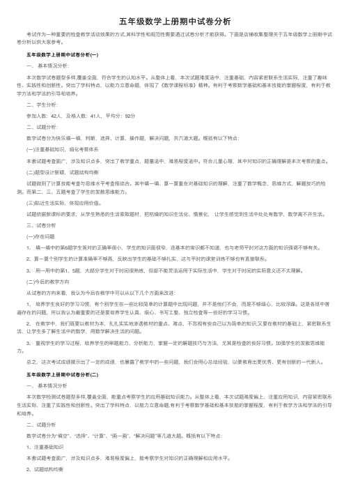 五年级数学上册期中试卷分析