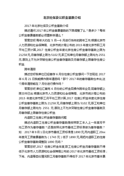 北京社保及公积金基数介绍