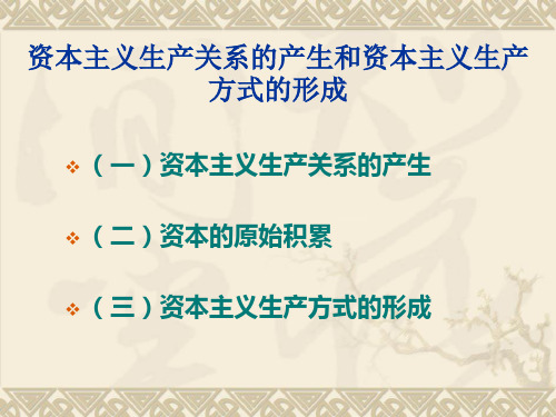 马克思主义基本原理概论：资本主义生产关系的产生和资本主义生产方式的形成