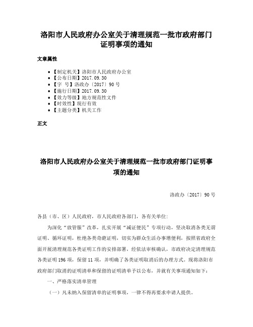 洛阳市人民政府办公室关于清理规范一批市政府部门证明事项的通知