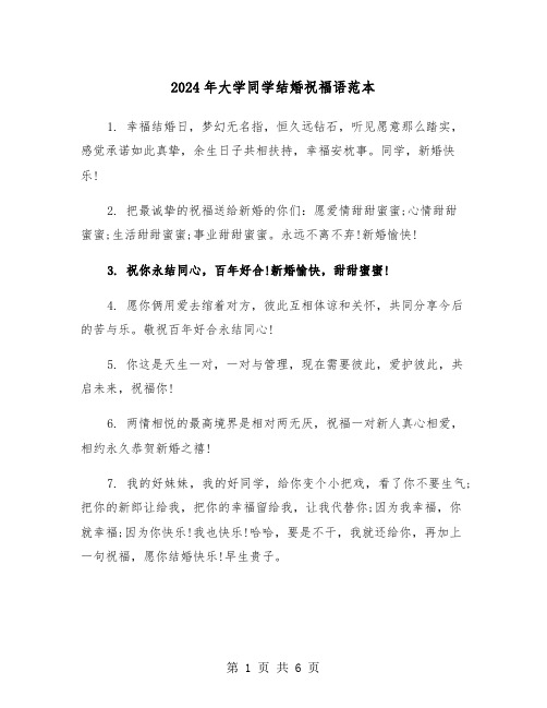 2024年大学同学结婚祝福语范本（三篇）