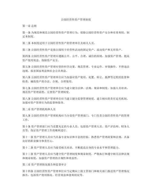 公园经营性资产管理制度