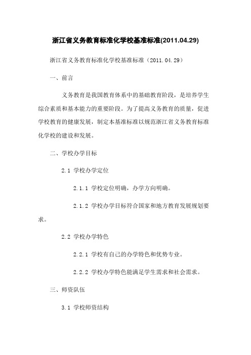 浙江省义务教育标准化学校基准标准(2011.04.29)