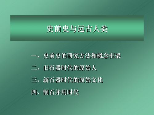 北大课件中国古代史00.原始社会史