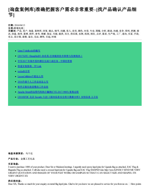 [询盘案例库]准确把握客户需求非常重要–[找产品确认产品细节]