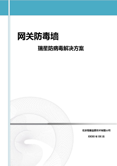 瑞星导线式防病毒解决方案模板