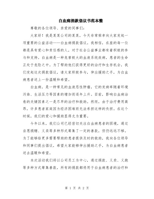 白血病捐款倡议书范本整