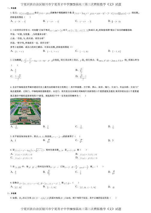 宁夏回族自治区银川市宁夏育才中学2023届高三第三次模拟数学(文)试题