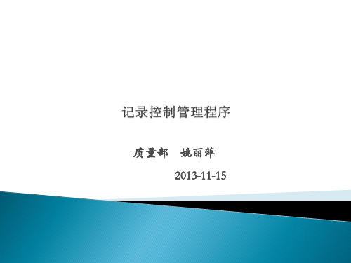 记录控制管理程序培训资料PPT课件