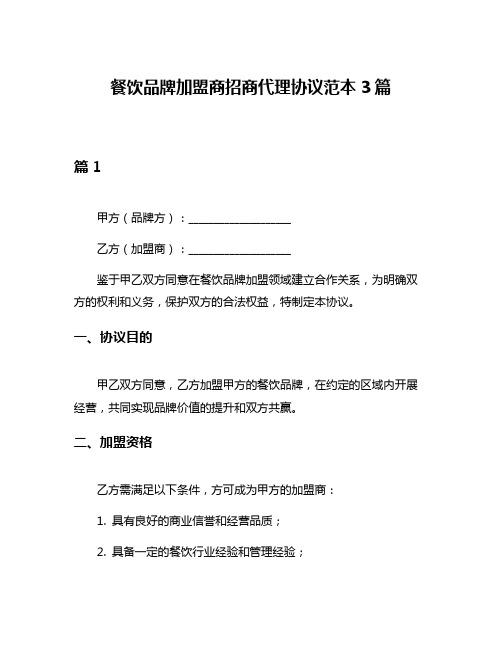 餐饮品牌加盟商招商代理协议范本3篇