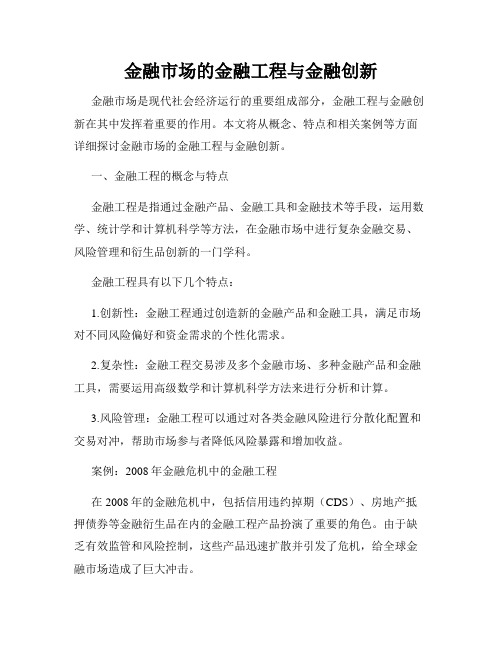 金融市场的金融工程与金融创新