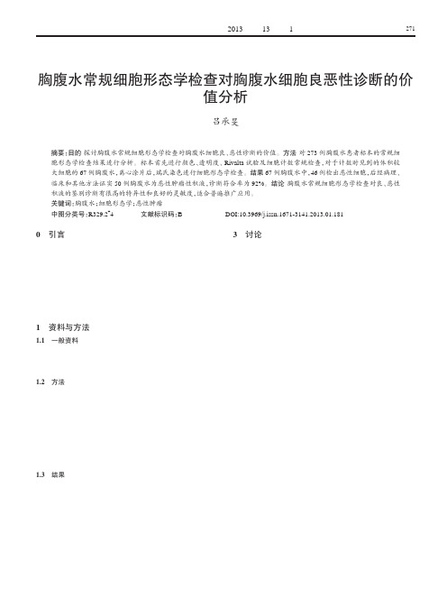 胸腹水常规细胞形态学检查对胸腹水细胞良恶性诊断的价值分析（论文）