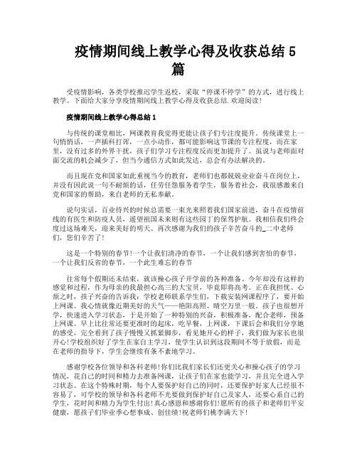 疫情期间线上教学心得及收获总结5篇