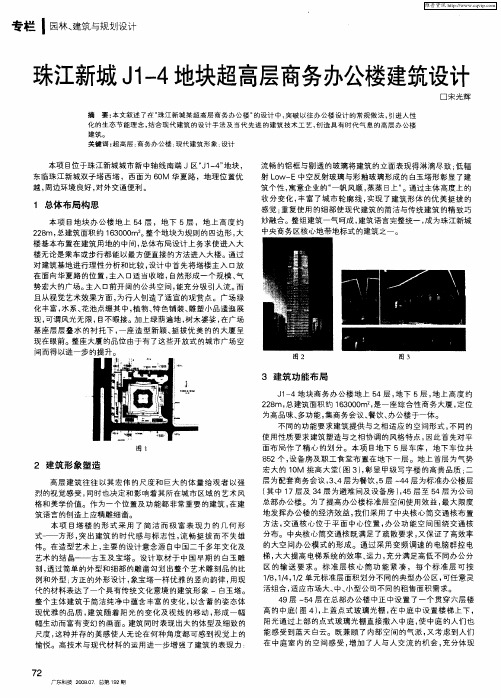 珠江新城J1-4地块超高层商务办公楼建筑设计