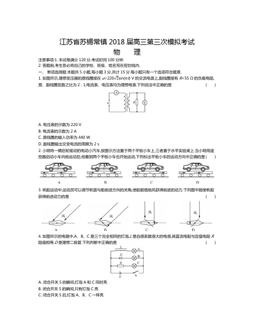 江苏省苏锡常镇2018届高三三模拟物理试题及答案